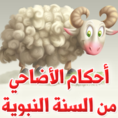 أحكام الأضاحي من السنة النبوية أيقونة