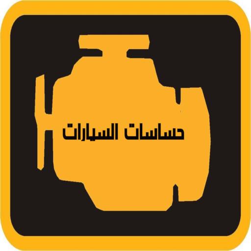 حساسات السيارات أيقونة