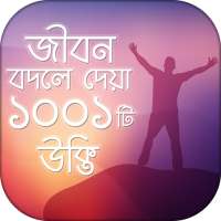 উক্তি 1001 Bangla Quotes যা আপনার জীবনকে বদলে দিবে on 9Apps