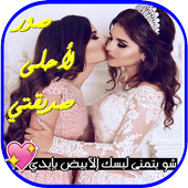 كلمات  لصديقتي иконка