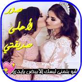كلمات  لصديقتي on 9Apps