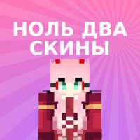 Скины Zero Two для Minecraft