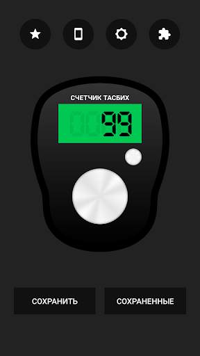 Цифровой счетчик тасбих скриншот 2
