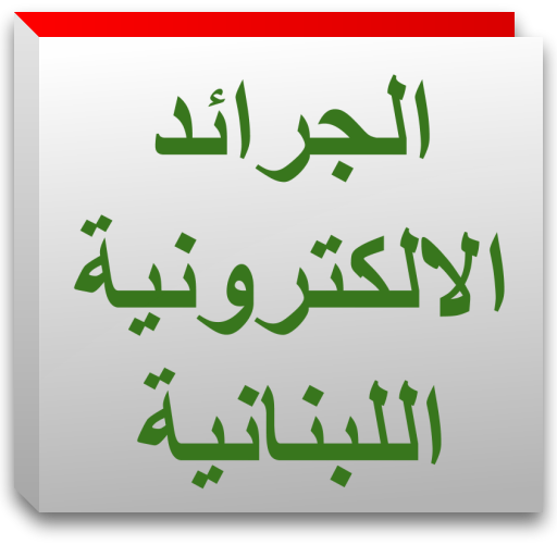 اخبار لبنان icon