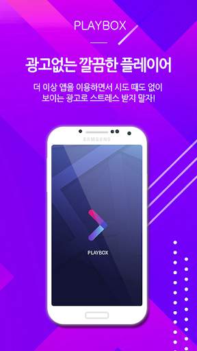 playbox(플레이박스) - 간단하고 편리한 최고의 동영상 비디오 플레이어 screenshot 1