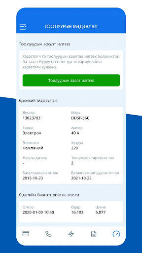 Цахилгаан хэрэглэгч screenshot 7