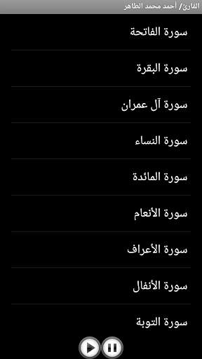 تلاوات - أحمد محمد الطاهر screenshot 1