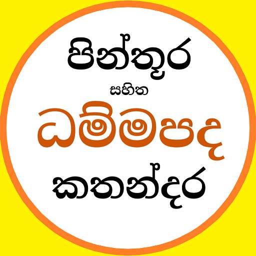 Dhammapada - චිත්‍ර සහිත ධම්මපද කතා 2.0