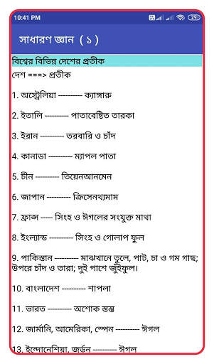 General Knowledge - সাধারণ জ্ঞান - bengali gk скриншот 3