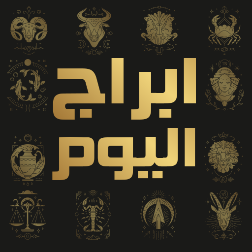 ابراج اليوم تحديث يومي أيقونة