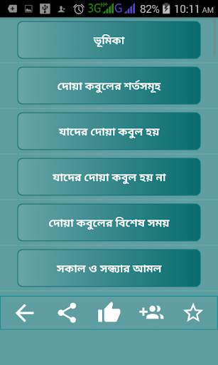 Bangla dua ফজিলত পূর্ণ বিভিন্ন দু'আ ও আমল скриншот 2