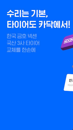카닥 - 수리비 조회, 타이어, 엔진오일, 보험 screenshot 1