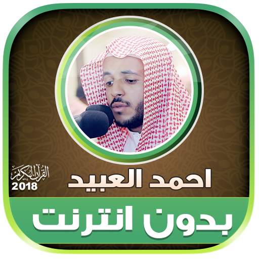 sheikh Ahmed Al Ubaid Quran Offline 2.2