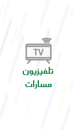 Masarat TV screenshot 1