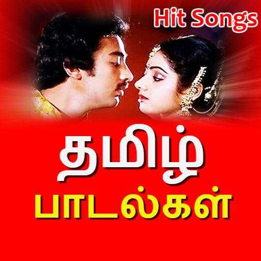தமிழ் பழைய பாடல் - Tamil Old Songs Video 1.6