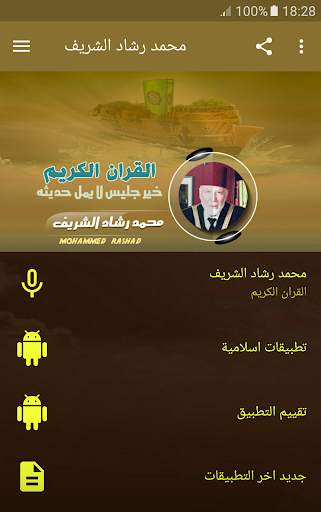 القران الكريم كامل بصوت محمد رشاد الشريف screenshot 1