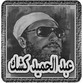 عبد الحميد كشك on 9Apps