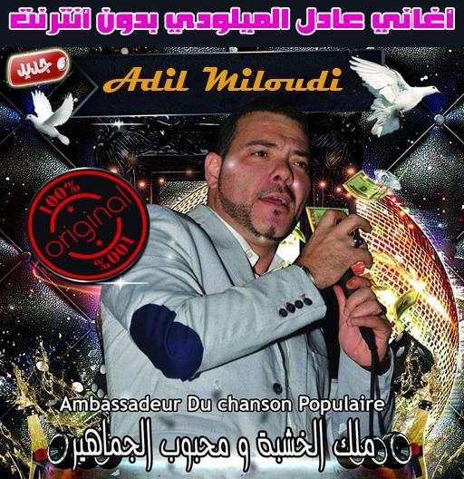 اغاني عادل الميلودي بدون نت 2018 - Adil El Miloudi screenshot 1