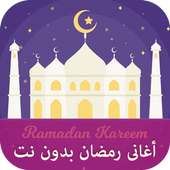 اغانى رمضان 2017 بدون نت on 9Apps