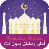 اغانى رمضان 2017 بدون نت 1.2