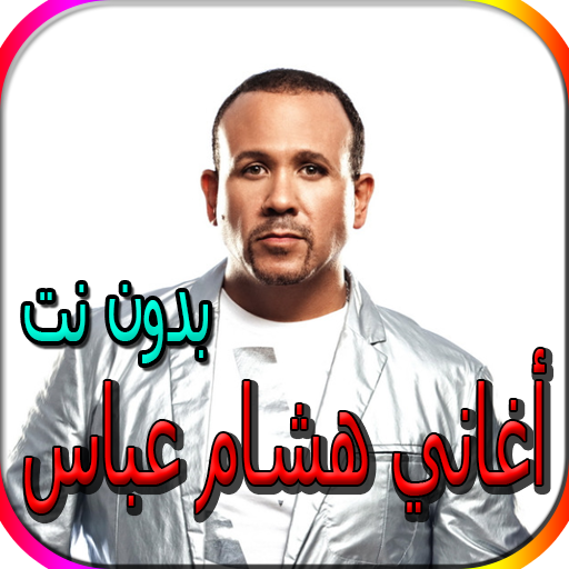 جميع أغاني هشام عباس المشهورة بدون نت أيقونة