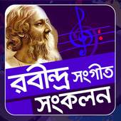 রবীন্দ্র সঙ্গীত সংকোলন 0.0.4