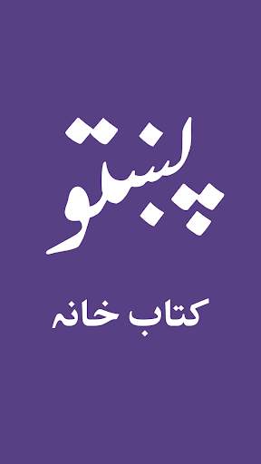 Pashto library screenshot 1