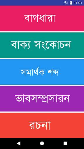 বাংলা দ্বিতীয় পত্র – বাংলা ব্যাকরণ বই screenshot 1