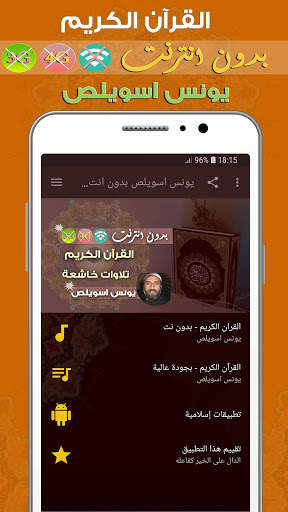 يونس اسويلص القران الكريم بدون انترنت screenshot 1
