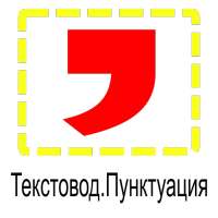 ikon Расставить знаки препинания. Проверка пунктуации.