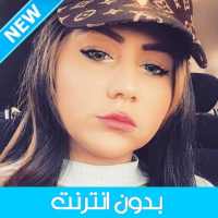 Cheba Malak 2020 - الشابة ملاك بدون انترنت أيقونة