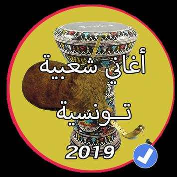 اروع اغاني شعبية تونسية للرقص بدون نت 1 تصوير الشاشة