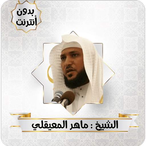سورة الملك للشيخ ماهر المعيقلي 3