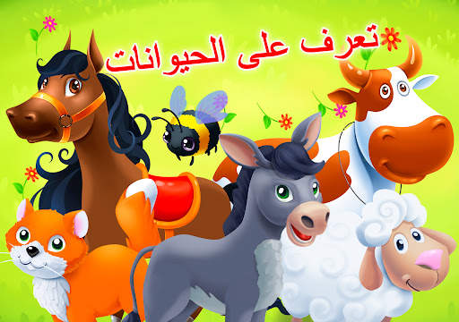 مزرعة الحيوانات للأطفال. ألعاب 24 تصوير الشاشة