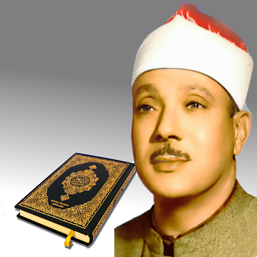 عبد الباسط  القران الكريم أيقونة