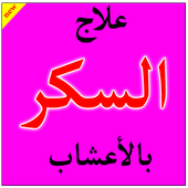 علاج مرض السكري بالأعشاب أيقونة