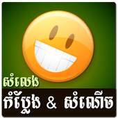 Khmer Funny Voice (Joke) 1.4
