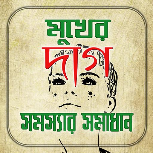 মুখের দাগ সমস্যার সমাধান icon