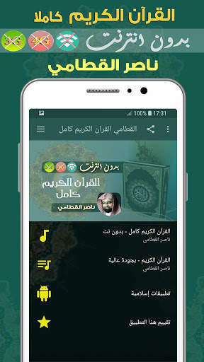 ناصر القطامي القران الكريم بدون انترنت  كامل screenshot 1