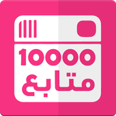 متابعين انستقرام Simulator أيقونة