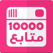 متابعين انستقرام Simulator on 9Apps