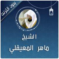 maher al mueaqly full quran karim offline mp3 logo