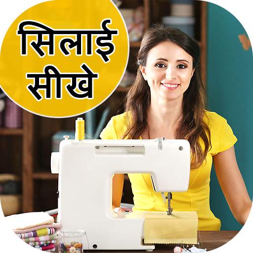 Tailoring & Stitching Guide - सिलाई सीखे 1.1