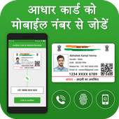 Aadhar Card Link to Mobile Number & SIM Card 1.0