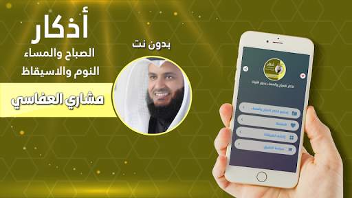 اذكار الصباح والمساء بدون انترنت بصوت العفاسي screenshot 1