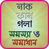 নাক,কান ও গলার সমস্যা ও সমাধান 2.1