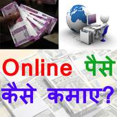 घर से पैसे कमाए - Earn Money From Home Online 2.0