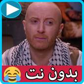 مقاطع مضحكة النمس بدون نت -باب الحارة بدون نت 5.7