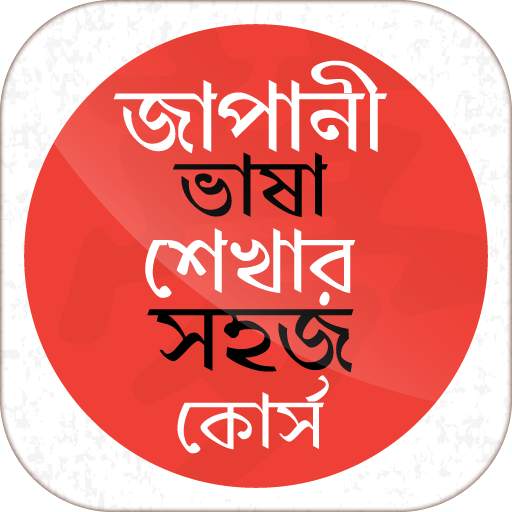 জাপানী ভাষা শেখার সহজ কোর্স 9.0