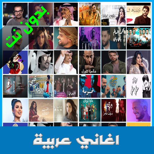 أغاني عربية 2021 أيقونة
